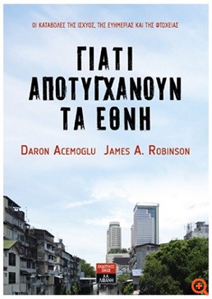 Γιατί αποτυγχάνουν τα έθνη